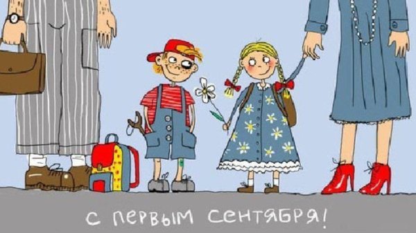 с 1 сентября прикольные открытки