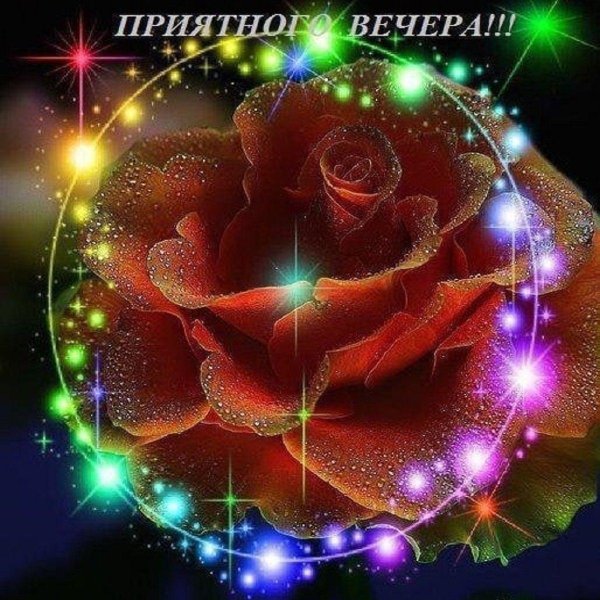 красивого доброго вечера