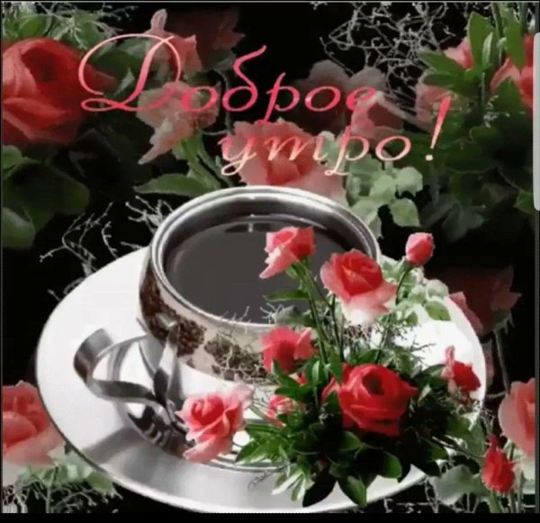 анимационные открытки с добрым утром