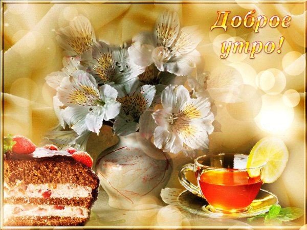 утро открытки доброе