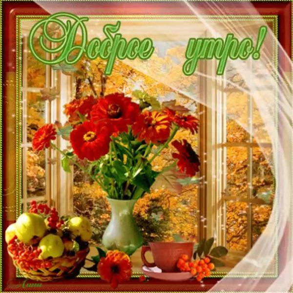 осеннего утра доброго
