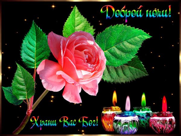 открытка доброй ночи