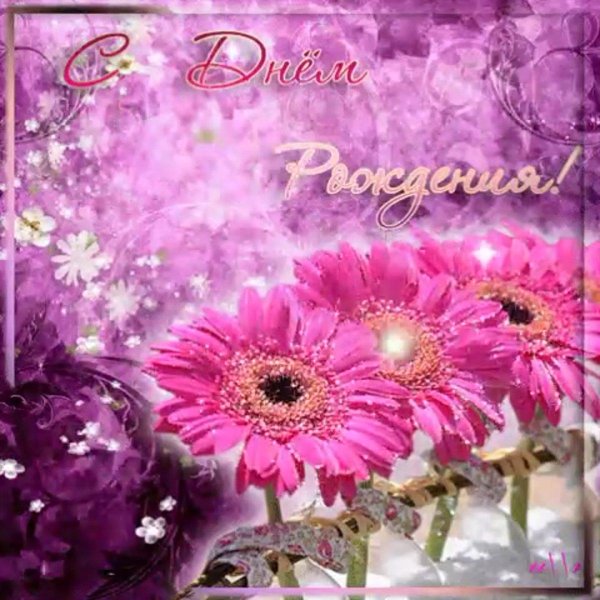 мерцающая открытка с днем рождения