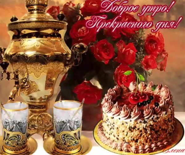 с добрым праздничным утром