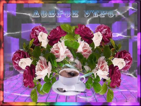 мерцающая открытка с добрым утром