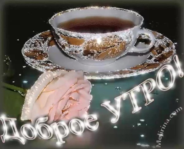 утра доброго открытки