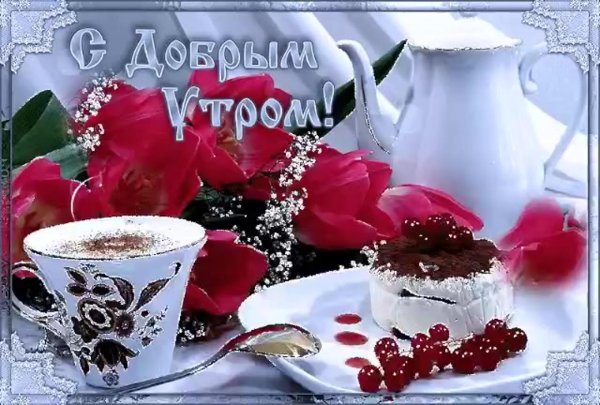 красивая открытка с добрым утром