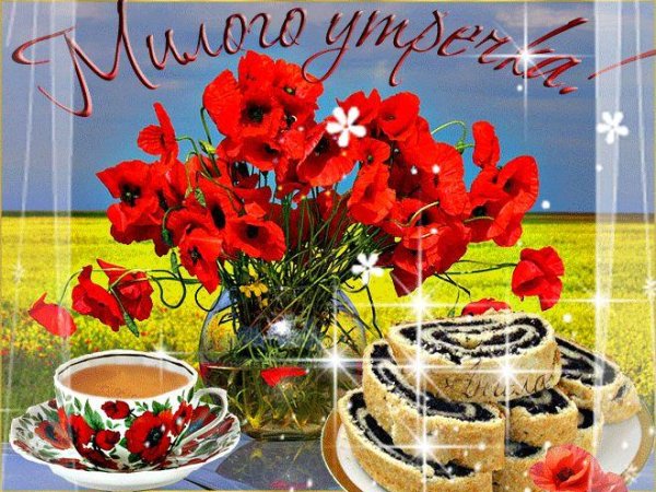 доброе утро гифки очень красивые с пожеланиями