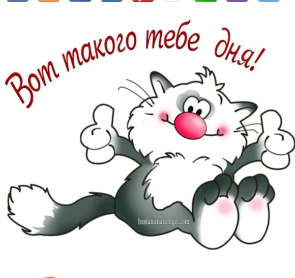 Прикольные все будет хорошо