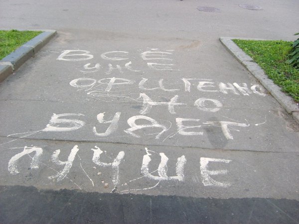 надпись на асфальте