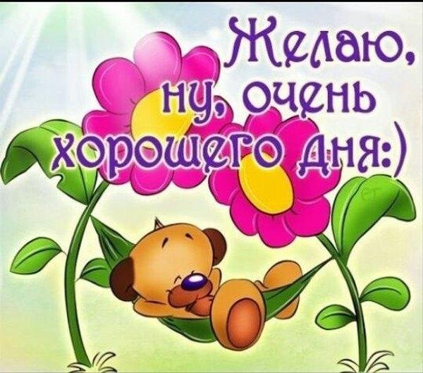 пожелание хорошего