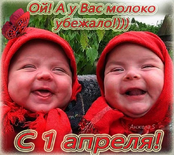 с первым апреля