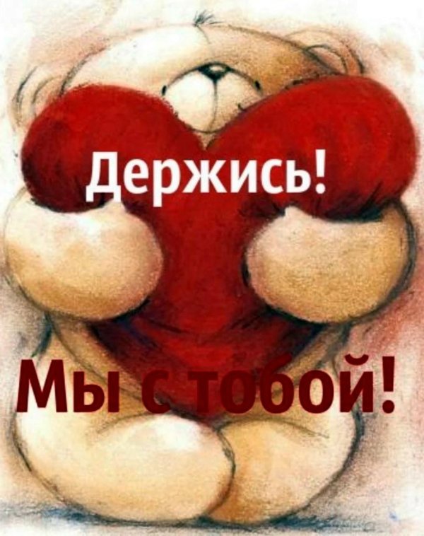 я очень дорожу тобой