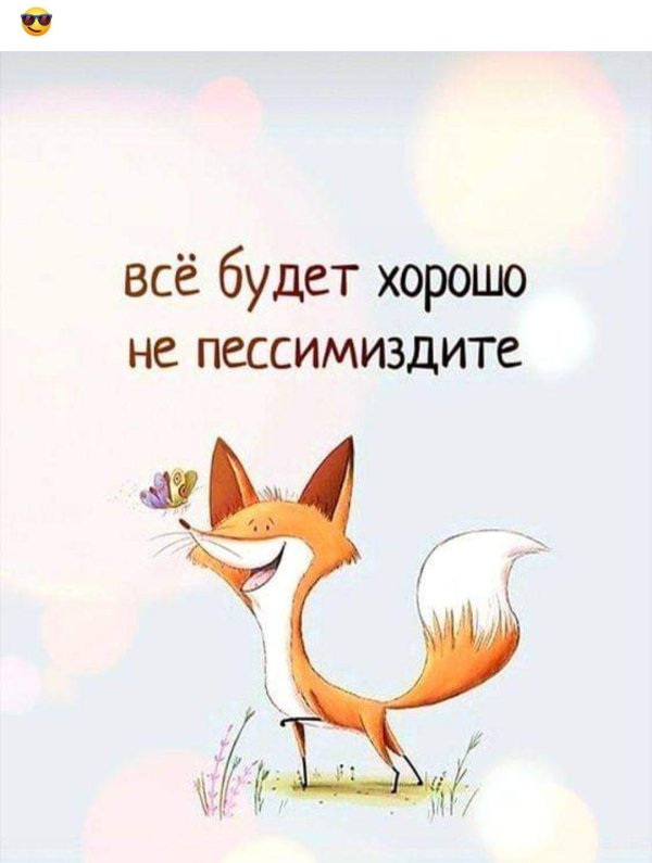 всё будет хорошо