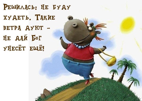 держись на позитиве