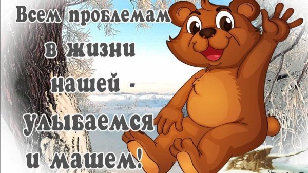 улыбнись жизнь прекрасна