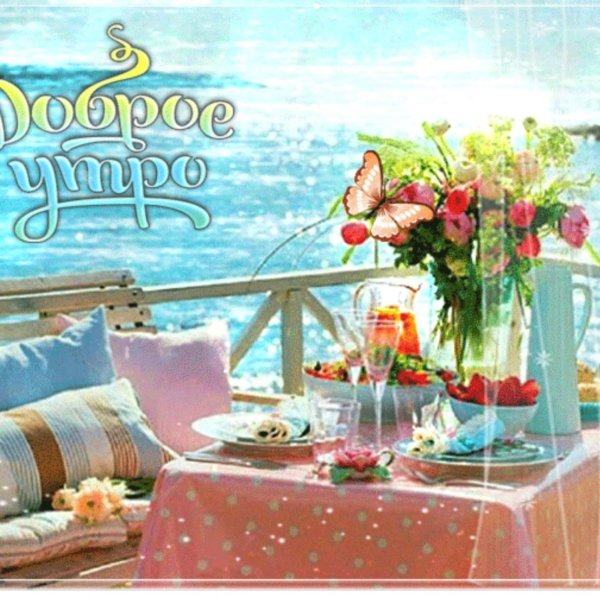 завтрак у моря