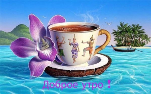 доброе утро морские