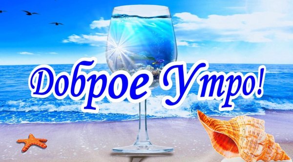 доброе утро морская тематика