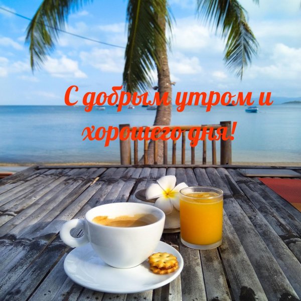 доброе утро моряк