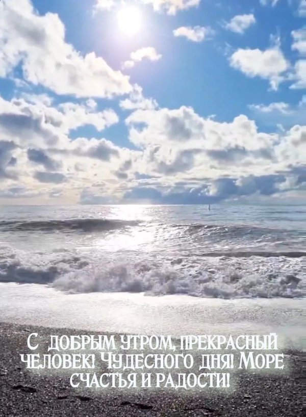 доброго утра море