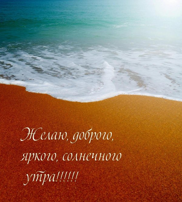 доброго утра море