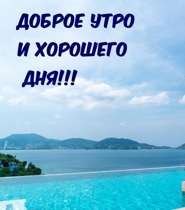 доброе утро с морем и пожеланиями