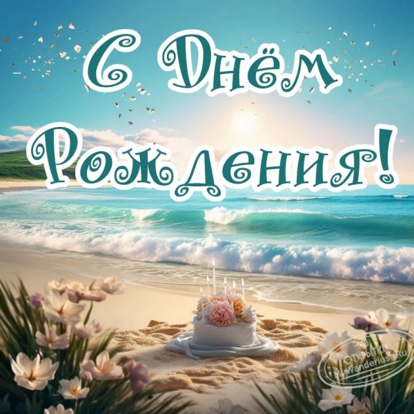 с днем рождения море