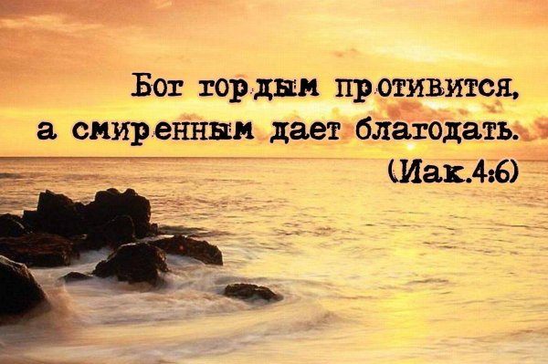 господь гордым противится