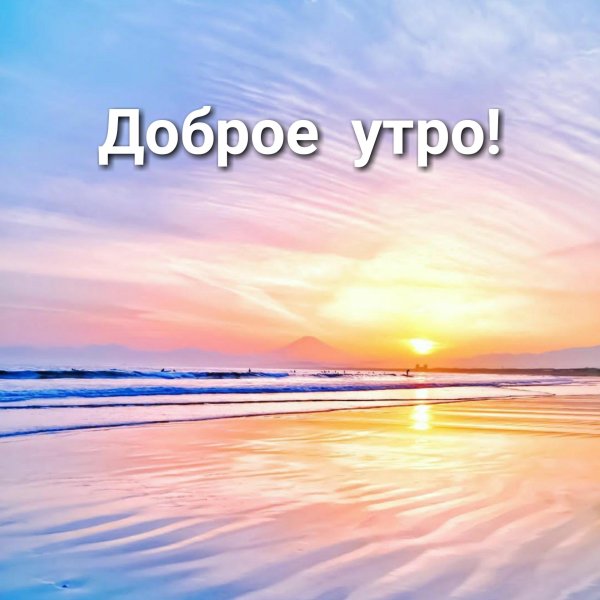доброе утро мир