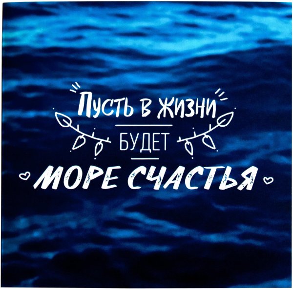 счастье у моря