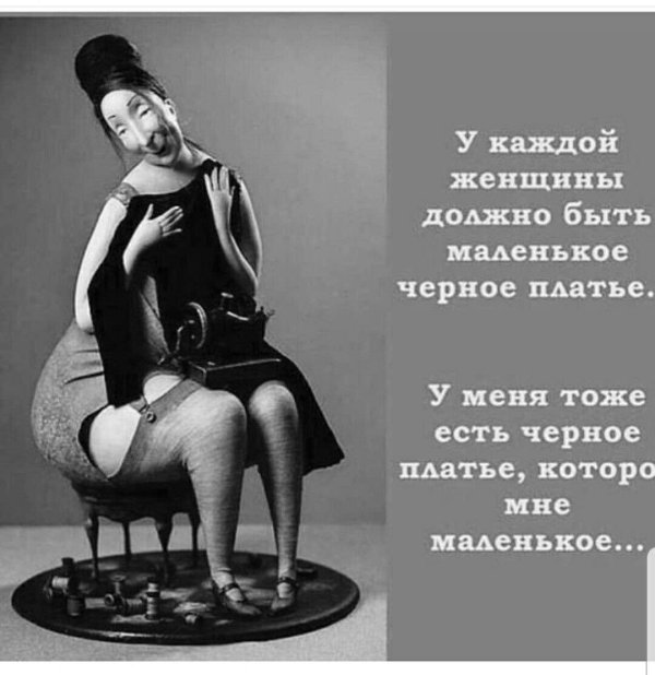 у каждой женщины должно быть маленькое черное