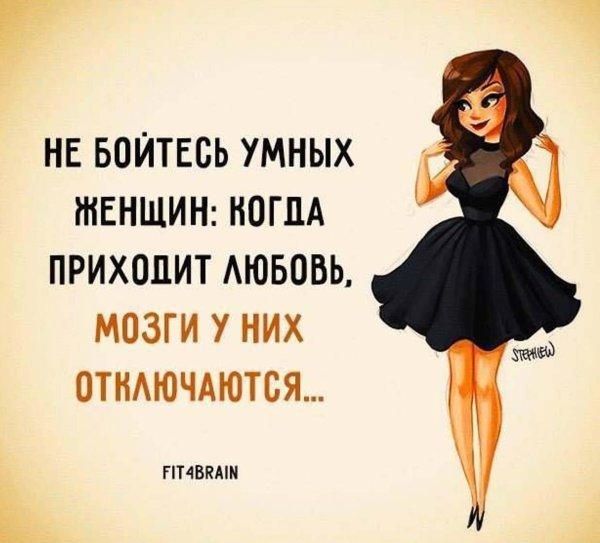 бойтесь умную женщину