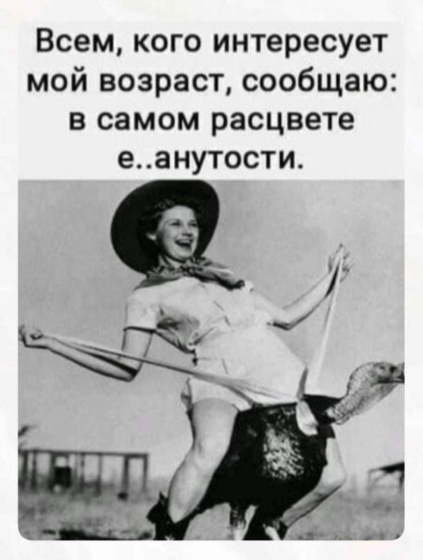 мой возраст