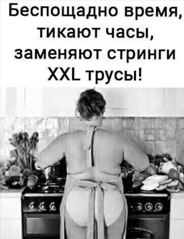 беспощадно время тикают часы заменяют стринги xxl трусы