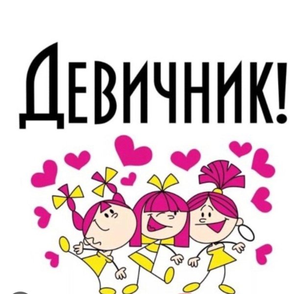девичник картинки