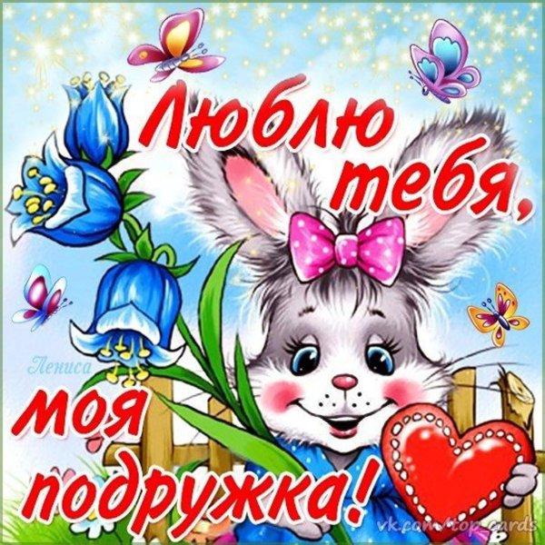 моей подружке