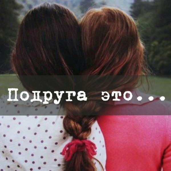 лучшая подруга