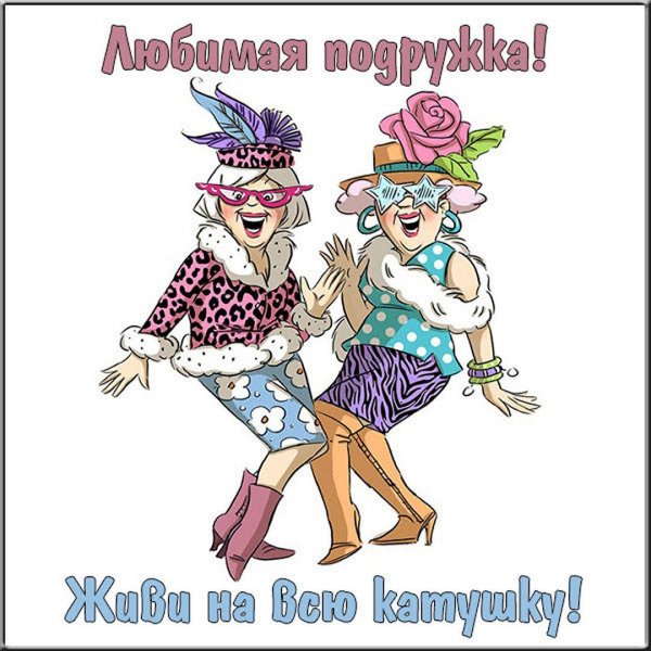 с днем подружек прикольные