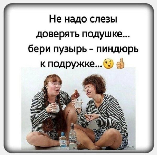 не надо слезы доверять подушке бери пузырь