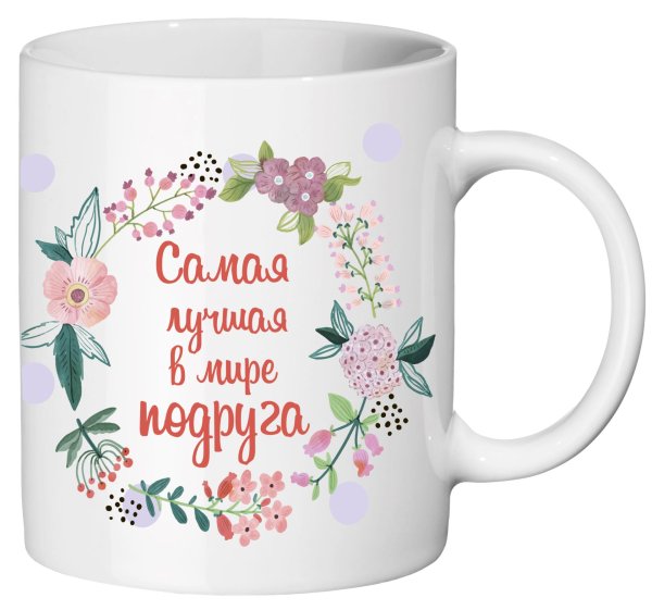 кружка любимой подружке