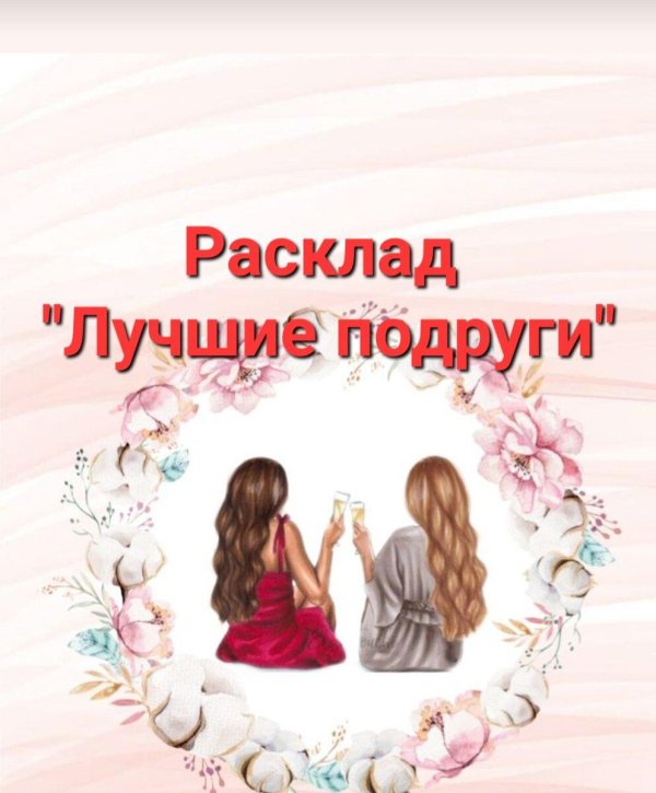 лучшая подруга
