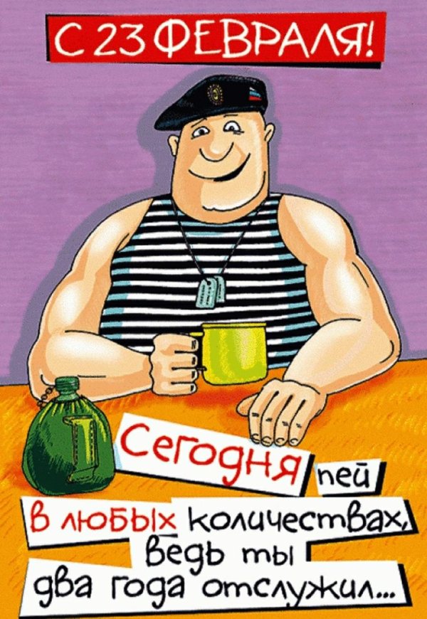 прикольные открытки к 23 февраля