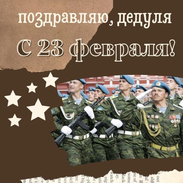 поздравление на день защитника отечества