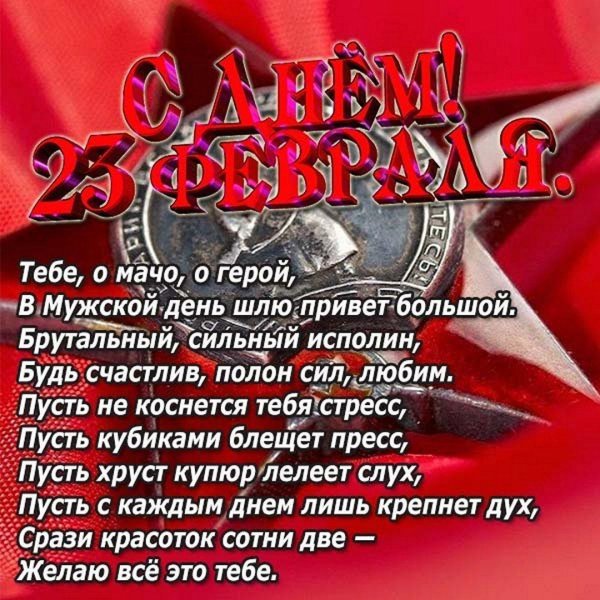 поздравление с 23 февралем