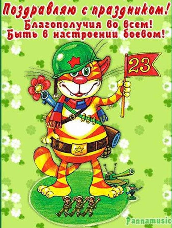 открытка 23 февраля