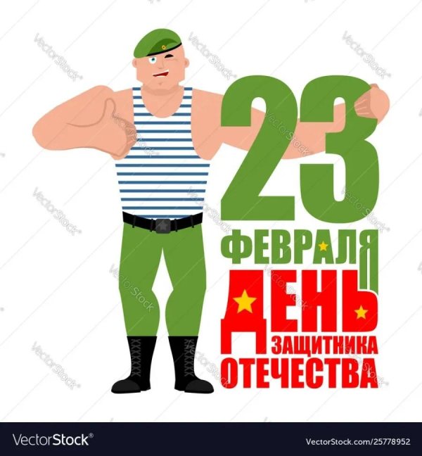 к дню защитника отечества