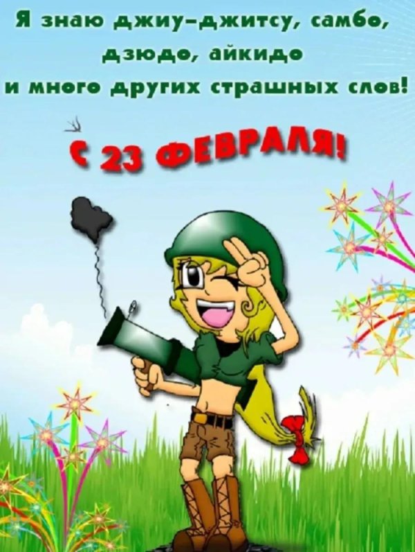 на 23 февраля поздравление
