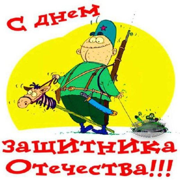 с днем защитника отечества прикольная