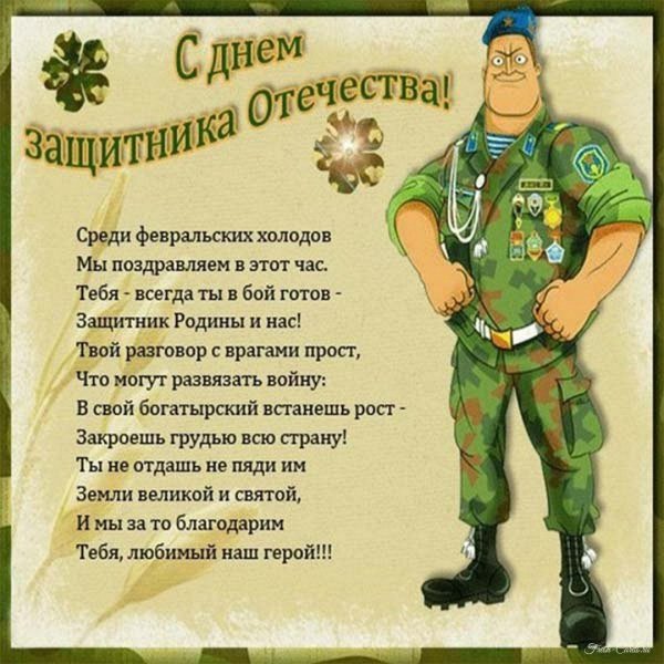 поздравление с днем защитника отечества